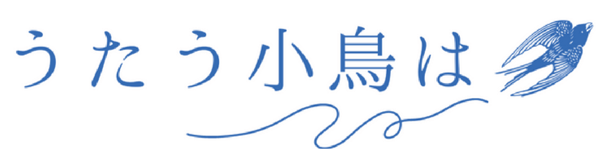 うたう小鳥は