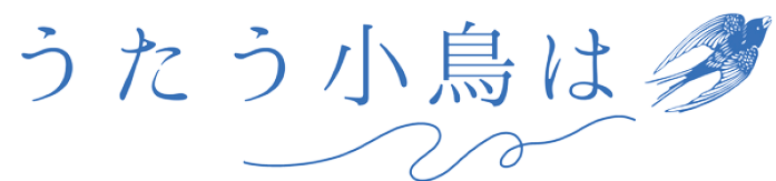 うたう小鳥は